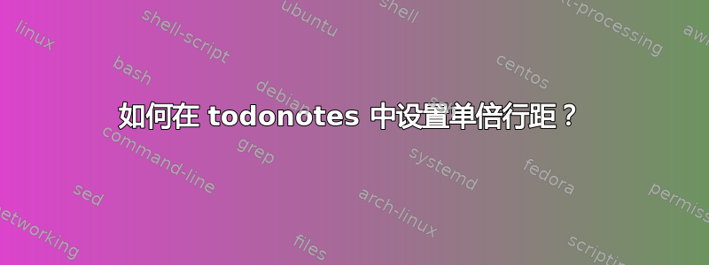 如何在 todonotes 中设置单倍行距？