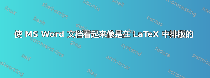 使 MS Word 文档看起来像是在 LaTeX 中排版的