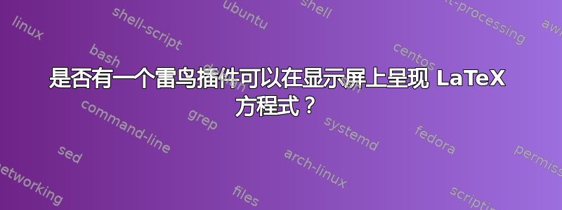 是否有一个雷鸟插件可以在显示屏上呈现 LaTeX 方程式？