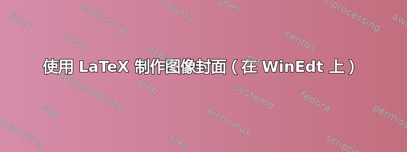 使用 LaTeX 制作图像封面（在 WinEdt 上）