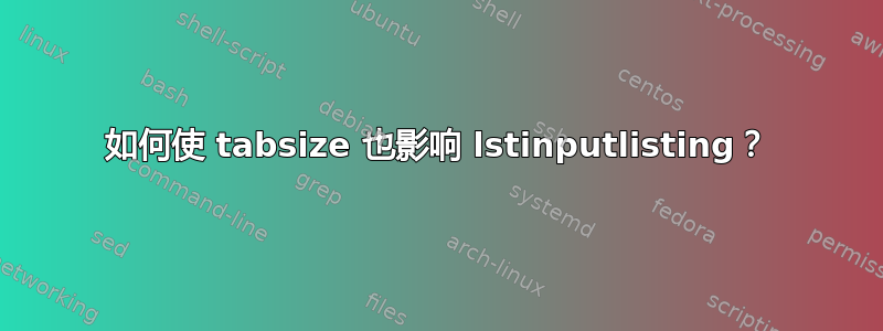 如何使 tabsize 也影响 lstinputlisting？