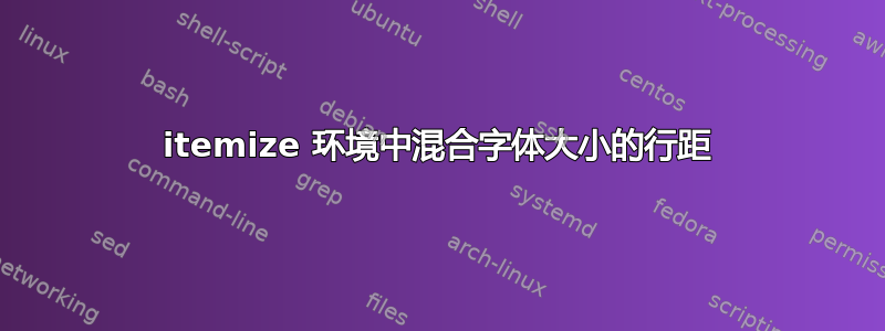 itemize 环境中混合字体大小的行距