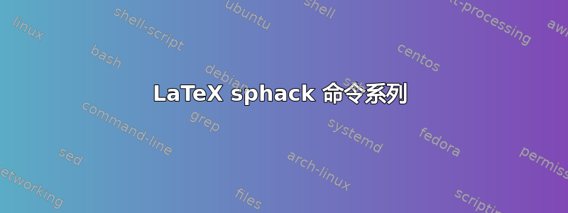 LaTeX sphack 命令系列