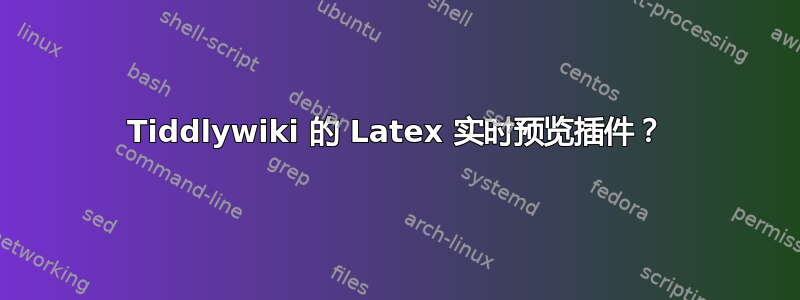 Tiddlywiki 的 Latex 实时预览插件？