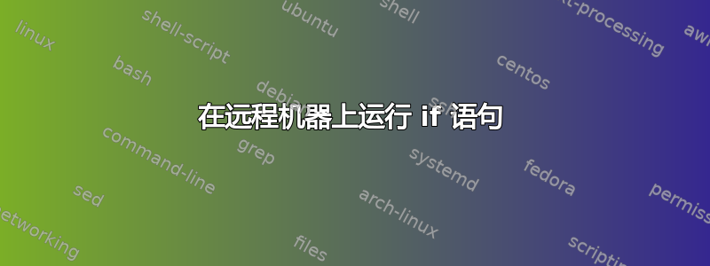 在远程机器上运行 if 语句