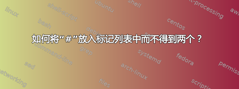 如何将“#”放入标记列表中而不得到两个？