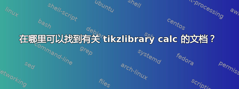 在哪里可以找到有关 tikzlibrary calc 的文档？