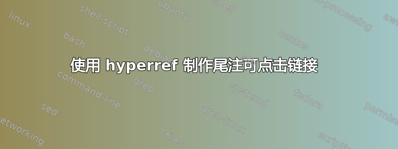 使用 hyperref 制作尾注可点击链接 