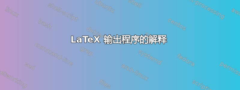 LaTeX 输出程序的解释