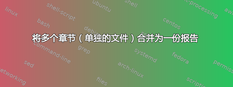 将多个章节（单独的文件）合并为一份报告