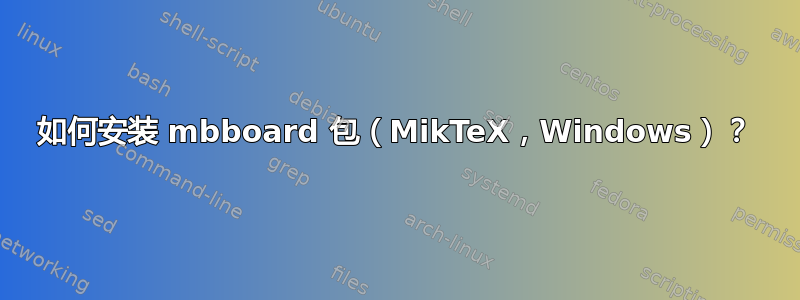 如何安装 mbboard 包（MikTeX，Windows）？