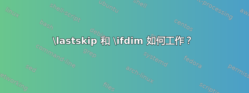 \lastskip 和 \ifdim 如何工作？