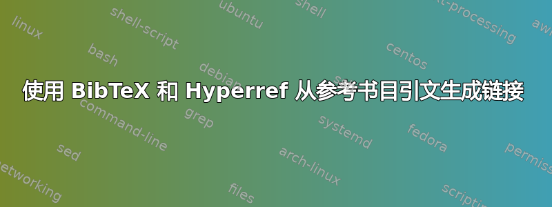 使用 BibTeX 和 Hyperref 从参考书目引文生成链接