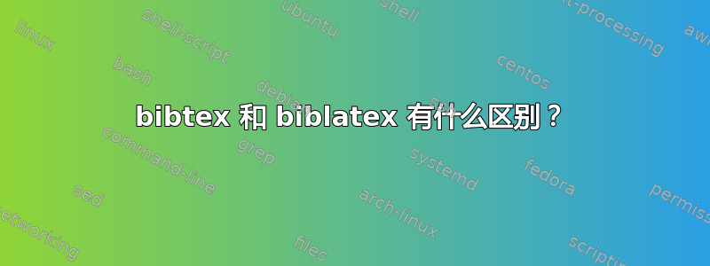 bibtex 和 biblatex 有什么区别？