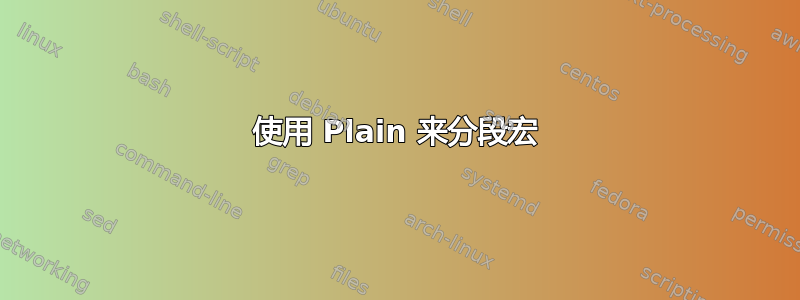 使用 Plain 来分段宏