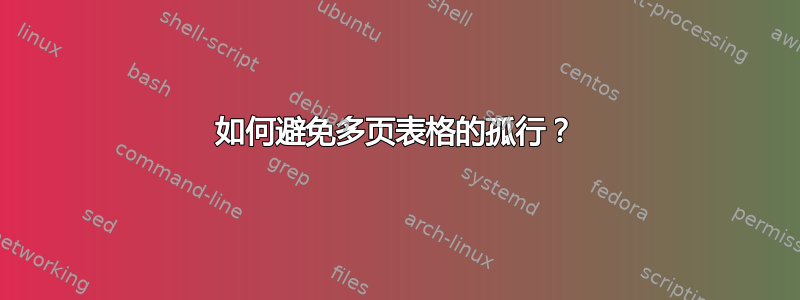 如何避免多页表格的孤行？