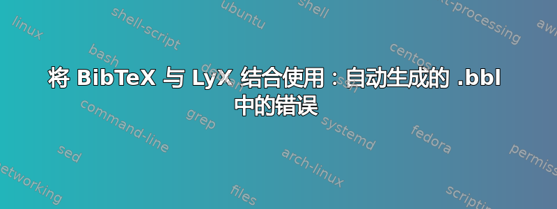 将 BibTeX 与 LyX 结合使用：自动生成的 .bbl 中的错误