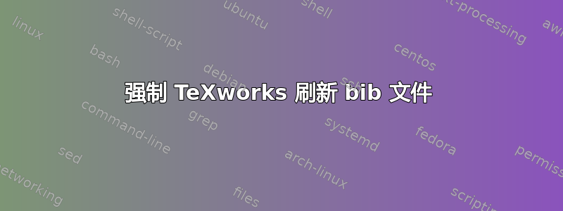 强制 TeXworks 刷新 bib 文件