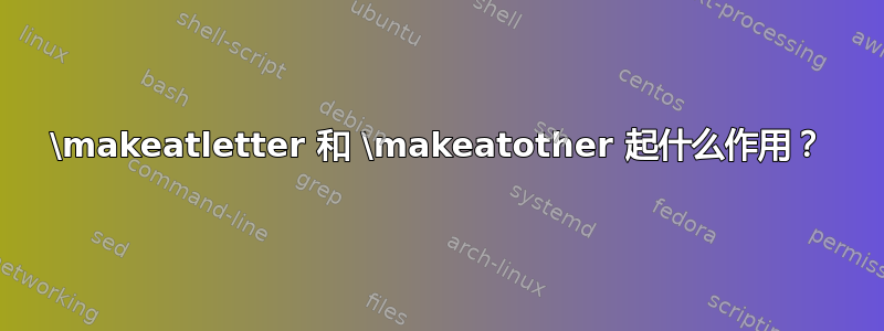 \makeatletter 和 \makeatother 起什么作用？