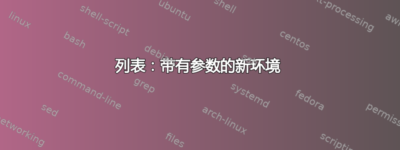 列表：带有参数的新环境