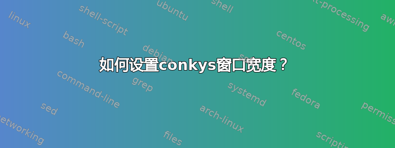 如何设置conkys窗口宽度？