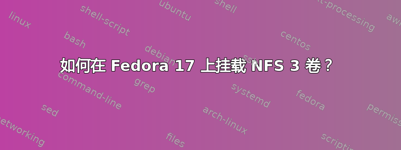 如何在 Fedora 17 上挂载 NFS 3 卷？