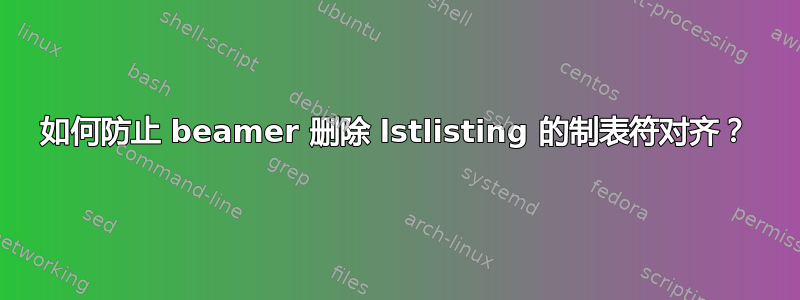 如何防止 beamer 删除 lstlisting 的制表符对齐？