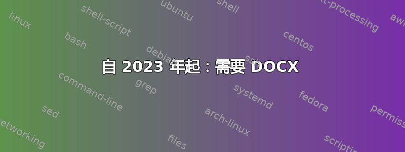 自 2023 年起：需要 DOCX