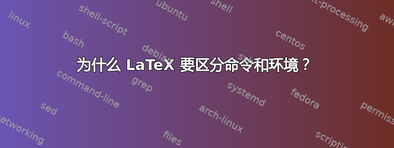 为什么 LaTeX 要区分命令和环境？