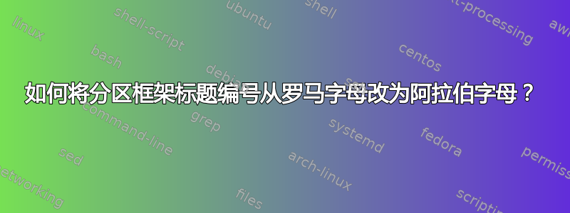 如何将分区框架标题编号从罗马字母改为阿拉伯字母？