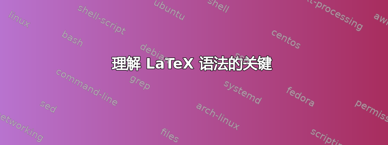 理解 LaTeX 语法的关键