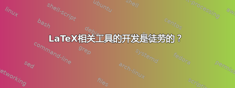 LaTeX相关工具的开发是徒劳的？