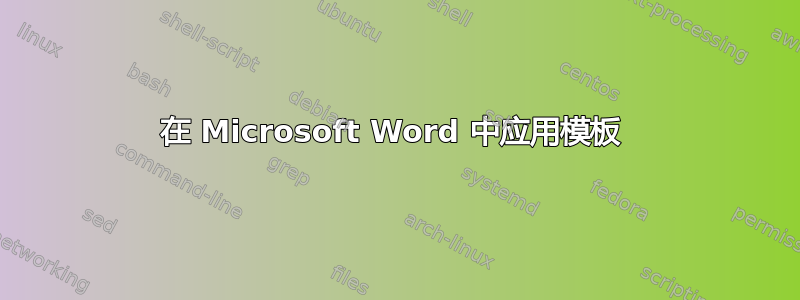 在 Microsoft Word 中应用模板 