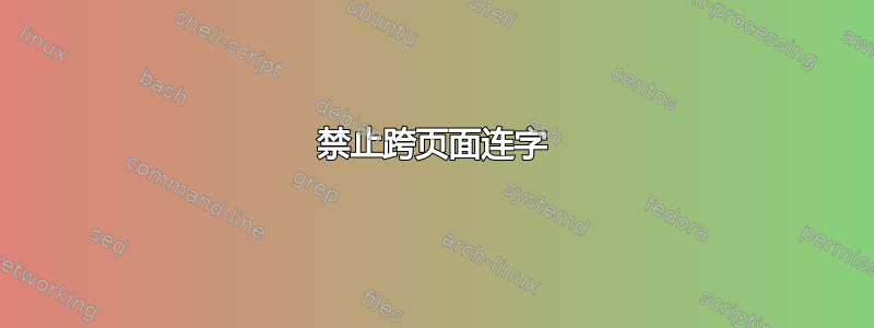 禁止跨页面连字