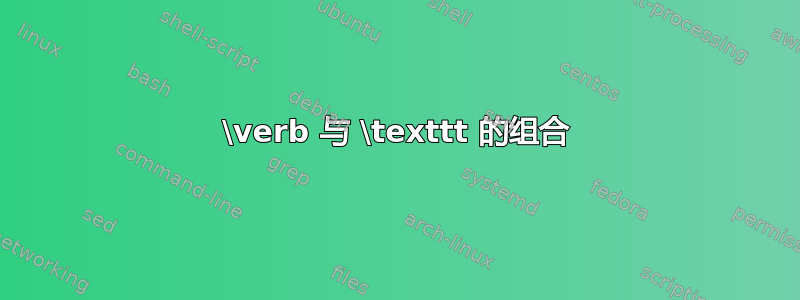 \verb 与 \texttt 的组合