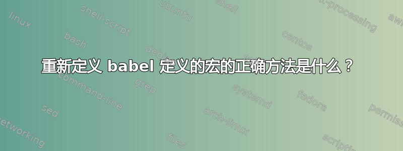 重新定义 babel 定义的宏的正确方法是什么？