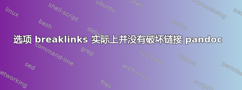 选项 breaklinks 实际上并没有破坏链接 pandoc 