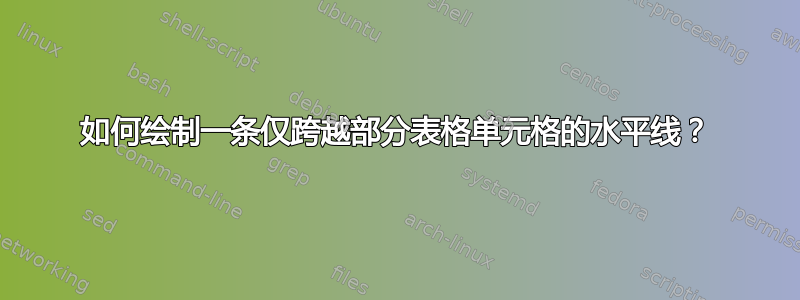 如何绘制一条仅跨越部分表格单元格的水平线？