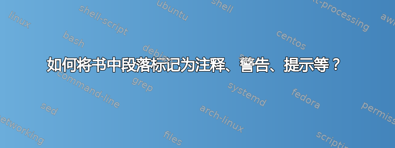 如何将书中段落标记为注释、警告、提示等？