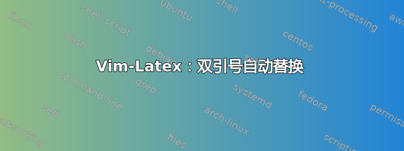 Vim-Latex：双引号自动替换