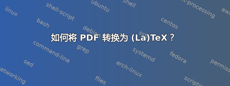 如何将 PDF 转换为 (La)TeX？