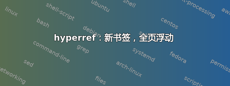 hyperref：新书签，全页浮动