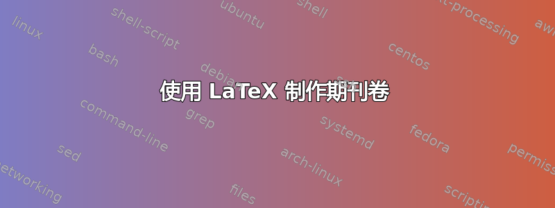 使用 LaTeX 制作期刊卷