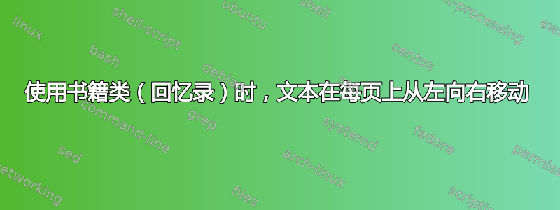 使用书籍类（回忆录）时，文本在每页上从左向右移动