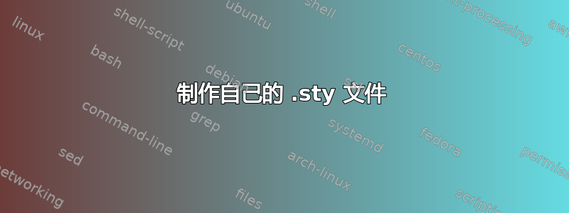 制作自己的 .sty 文件