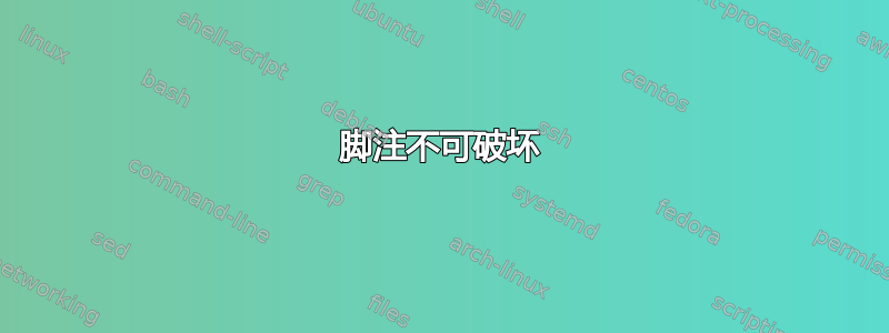 脚注不可破坏