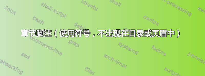 章节脚注（使用符号，不出现在目录或页眉中）