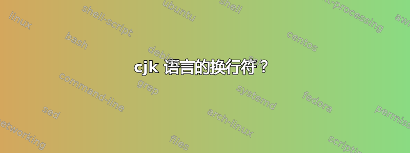 cjk 语言的换行符？