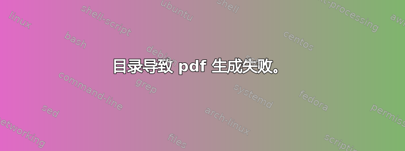 目录导致 pdf 生成失败。