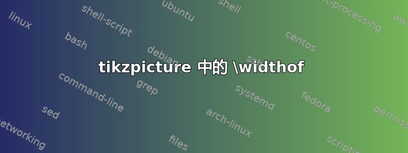 tikzpicture 中的 \widthof